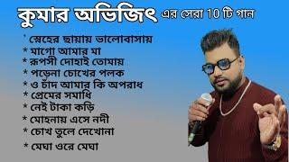 Kumar Avijit Best 10 song |কুমার অভিজিতের কণ্ঠে সেরা দশটি গান |Cover by Kumar Avijit |Bengali Song