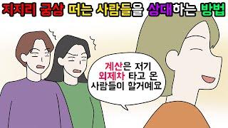 (사이다툰) 너도 당할줄은 몰랐지? 자기 돈만 아까운 사람들 참교육 모음집🪐ㅣ영상툰ㅣ썰툰