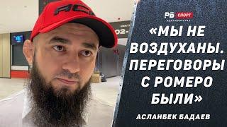 БАДАЕВ: Переговоры с Ромеро / Гончаров vs Асбаров или Хадис / Шлеменко и ACA в Омске / Мага vs Токов