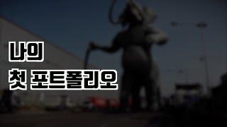 헐리우드 CG 그래픽디자이너의 첫 포트폴리오 공개