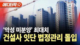 [에디터픽] 부동산 시장 침체에 미분양 사태까지.. 건설사 도미노 붕괴 위기 / YTN