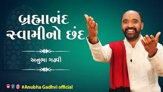 બ્રહ્માનંદ સ્વામીનો છંદ | Brahmanand Swami's Chhand | Anubha Gadhvi Official