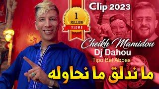 Cheikh Mamidou 2023 Mandela9 Manhawlah ما ندلق ما نحاوله & Tipo Bel Abbes Feat Dj Dahou - Clip 2023