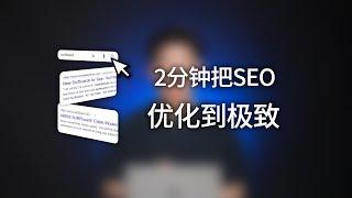 2分钟把SEO优化到极致