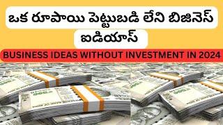 Top Business Ideas Without Investment | Business Ideas Without Investment 2024 | Business Ideas |