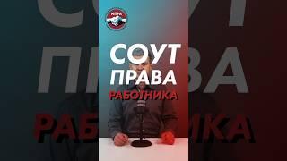 СОУТ: права работника