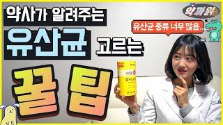 약사가 말하는 유산균 고르는 꿀팁!! 락토핏 생 유산균 골드