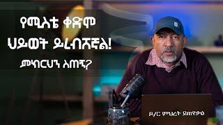 Ask Dr Mehret -  ዶ/ር ምህረት ይጠየቃል Q182