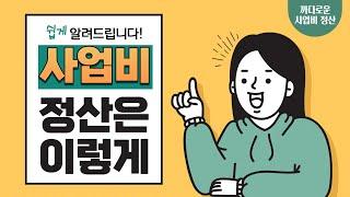 사업비 정산 | 사업비 집행과 지출증빙서류