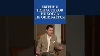 Евгений ПОНАСЕНКОВ НИКОГДА НЕ ОШИБАЕТСЯ! Маэстро о себе  I Невская студия Дениса Сорокина