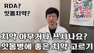 How to choose the best toothpaste for periodontal disease(나에게 맞는 치약 고르기: 잇몸병 편)