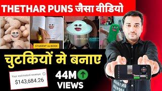 Thethar Puns Jaisa Video Kaise Banaye | Comedy Per Second Jaisa Video Kaise Banaye