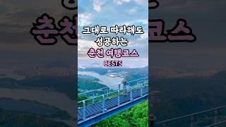 춘천 무조건 가줘야 하는 필수 여행 코스 베스트️ 춘천 여행 가볼만한곳 이렇게 많다고?