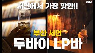 부산 서면에서 가장 힙한 술집인 두바이LP 바에 다녀왔어요 | 부산술집 | 서면술집 | 부산술집추천