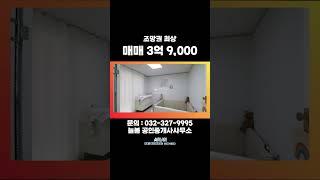 인천 부평 층고높은 펜트하우스 더블역세권 조망권최상! 032-327-9995 / 010-7772-5953 #부동산 #인테리어 #화이트인테리어 #조망권 #빌라 #역세권