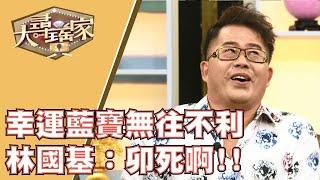 【完整版】2020102 大尋寶家 全家尋寶總動員 眼力較量真有趣!? 吸晴收藏樣樣有 包羅萬象看不完!?(來賓:林國基)