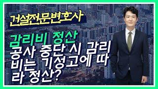 공사 중단 시 감리비 정산 방법은? 기성고에 따라 정산? - 보수약정이 없는 경우 감리비 청구가 가능한가? - 건설전문변호사 손광남 - 서울대 건축학과, 사법시험 출신