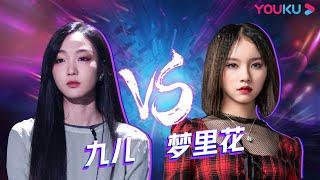 神仙乐器唢呐的适配度：一起乐队吧《梦里花》VS 中国潮音《九儿》 | 一起乐队吧 第一季 | 汪峰/李荣浩/郭采洁/白举纲 | 优酷综艺 YOUKU SHOW