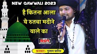 है कितना आला ये रुतबा मदीने वाले का | Gulam Waris | New 2023 | Maihar MP qawwali |