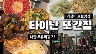 타이난 로컬 맛집: 우유 훠궈, 둘이서 메뉴 5개 먹어치운 추천식당