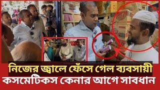 ভোক্তা অধিকারের কর্মকর্তার সঙ্গে চালাকি, হাতেনাতে ধরা ব্যবসায়ী | Daily Issues | Vokta odhikar