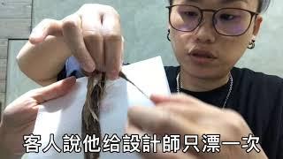 推薦漂髮漂髮後真的可以燙髮？設計師說漂髮後真的不能燙？漂髮燙了會怎麼樣？ENS HAIR實驗室做實驗囉！