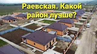 НОВЫЕ РАЙОНЫ СТАНИЦЫ РАЕВСКОЙ. Смотрим дома