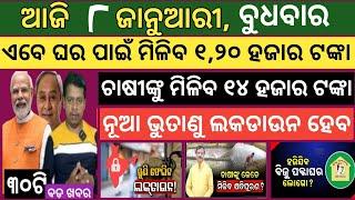 Today news ! 8 January 2025 ! Subhadra Yojana offline apply ! Smile Odisha ! Odisha news