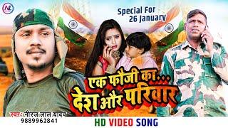 #Video | एक फौजी का देश और परिवार | #Neeraj Lal Yadav | 26 January Special Bhojpuri Song 2022