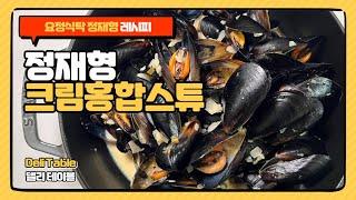 정재형 크림홍합스튜 레시피 유럽 스타일 홍합 스튜 | Deli Table 델리 테이블