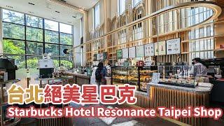 台北｜絕美星巴克 Starbucks Hotel Resonance Taipei Shop 時代寓所門市 吃法式千層薄餅和檸檬塔｜捷運善導寺站走路1分鐘到｜台灣小散步 Taiwan吃GoGo