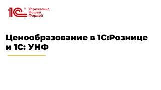 Вебинар "Ценообразование в 1С:Рознице  и 1С: УНФ"