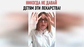 ОПАСНЫЕ ДЛЯ ДЕТЕЙ ЛЕКАРСТВА | Не давай это детям!