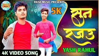 VIDEO SONG || सुन रजउ || SUNA RAJAU || YASH RAHUL || BHOJPURI SONG || RKSD MUSIC || 2023