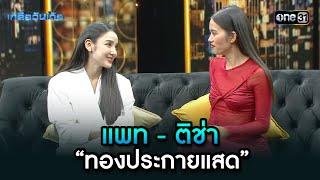 แพท - ติช่า “ทองประกายแสด” | Highlight เกลือวันเด้อ Ep.66 | 26 ส.ค. 67 | one31