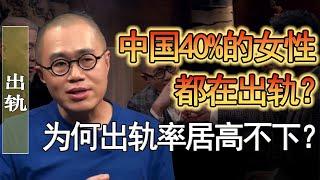 中國40%的女人都在出軌？中國女人出軌率為何如此高？#竇文濤 #圓桌派 #人生感悟