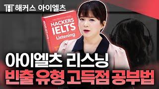 아이엘츠 리스닝 '이 표현' 나오면 정답! 해커스 아이엘츠 함시윤