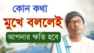 কোন কথা মুখে বললেই আপনার সর্বনাশ হবে| motivational video