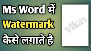 Ms Word Me Watermark Kya Hai | Ms Word Me Watermark Kaise Lagaye | Watermark In Ms Word