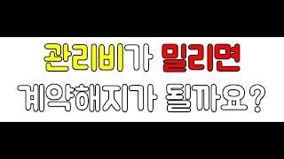 관리비가 밀리면 법정갱신 주장못하나요