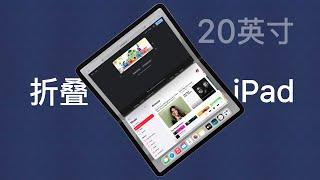 苹果正开发巨型折叠iPad，20英寸屏幕！