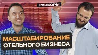 Бизнес за рубежом? ЛЕГКО! / Как масштабировать отельный бизнес?