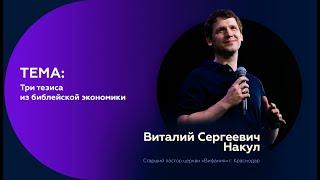 Три тезиса из библейской экономики | Виталий Сергеевич Накул