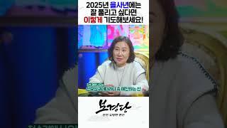 2025년 을사년 잘 풀리고 싶다면 이렇게 기도하세요! 운명을 바꾸는 기도법! #shorts / 인천용한점집 [더샤머니즘]