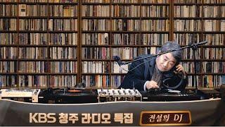 [풀버전] 전설의 DJ 김호성, 신인식과 함께하는 #7080 #음악감상실 #음악다방 #올드팝송