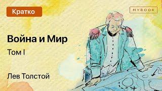 Краткое содержание - Война и мир. Том 1