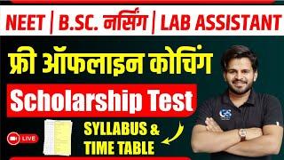 फ्री ऑफलाइन कोचिंग स्कॉलरशिप टेस्ट || BSC NURSING ENTRANCE EXAM 2023-24 || LAB ASSISTANT 2023-24 !!