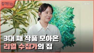 [컬렉터s] 3대 째 작품을 모아온 리얼 수집가 - 정문주 컬렉터 