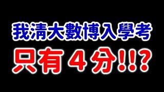 我清大數博入學考只有 4 分？#張旭人生雜談｜#數學老師張旭