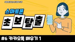 스마트폰 초보탈출 #6 카카오톡 배우기1